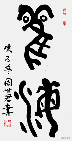 周世君作品1 金文《观海》
